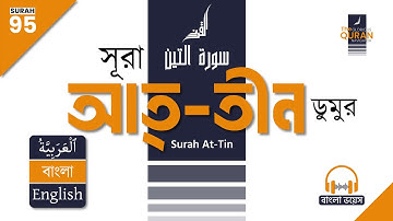 95. সূরা আত্-তীন (سورة التين) 🎧 বাংলা অনুবাদ পাঠ | Surah At-Tin Bangla & English Translation