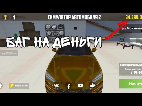 баг на деньги в Car simulator 2