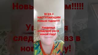 УДАЧИ ВСЕМ! #сновымгодом !