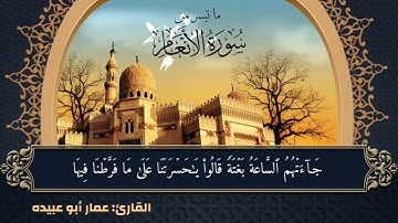 ماتيسر من سورة الأنعام