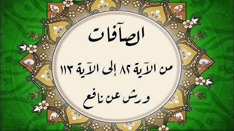المصحف التعليمي المجزء _ ورش بالقصر _ سورة الصافات من الآية ٨٢ إلى الآية ١١٣