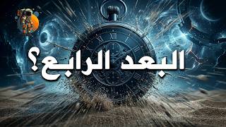 ماهو البعد الرابع في الحقيقة؟