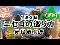 【絶対失敗しない北海道ニセコの巡り方】北海道の観光地と言えばニセコ★ニセコでの最高の過ごし方お伝えします♫/北海道旅行/北海道ニセコ/ニセコ観光/ニセコ旅行
