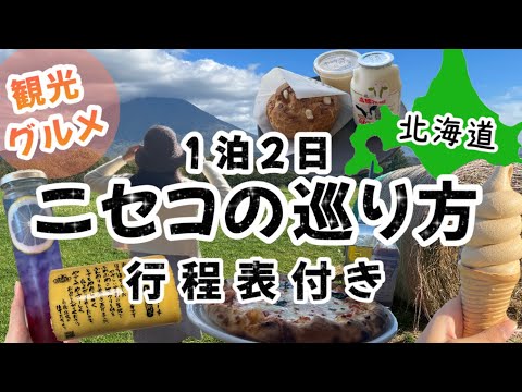 【絶対失敗しない北海道ニセコの巡り方】北海道の観光地と言えばニセコ★ニセコでの最高の過ごし方お伝えします♫/北海道旅行/北海道ニセコ/ニセコ観光/ニセコ旅行