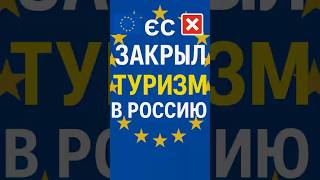 😱 ЕС закрыл туризм в Россию‼️