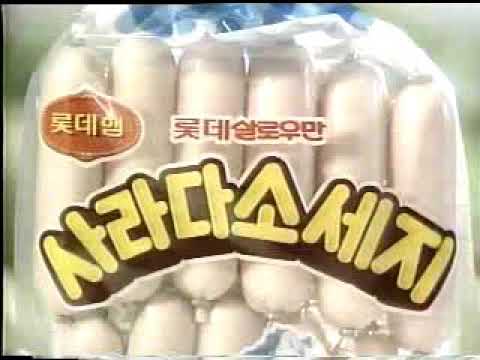 1987 롯데햄 사라다소세지