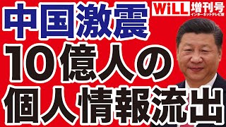 【中国激震】10億人の個人情報が流出！【WiLL増刊号】