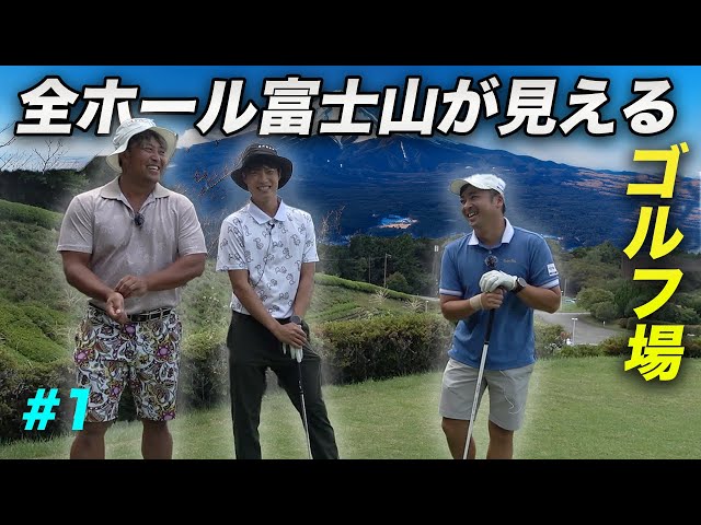 全ホール富士山の見えるゴルフ場でラウンド対決 Part1 1-3h