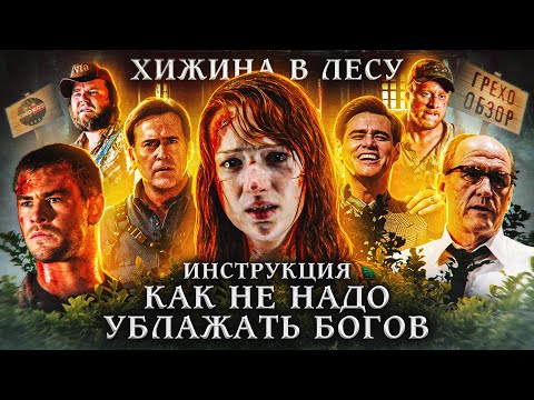 Грехо-Обзор "Хижина в лесу"