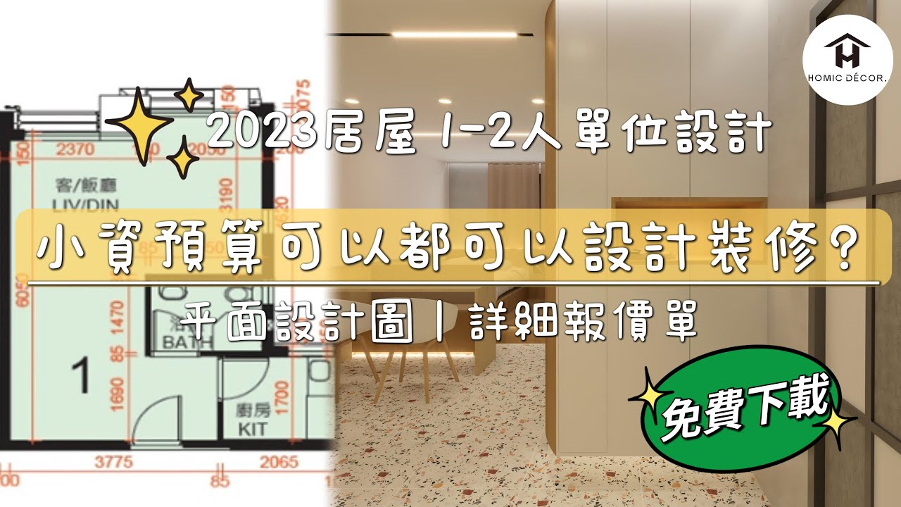 〈新公屋居屋2023〉1 - 2人單位到底可以點設計?|唔洗問 ! 直接免費下載詳細報價單平面圖|#裕雅苑 #錦駿苑 #青富苑 #愉德苑 #啟 ...