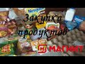 Закупка продуктов. Магнит июнь 2020 год. Подмосковье.