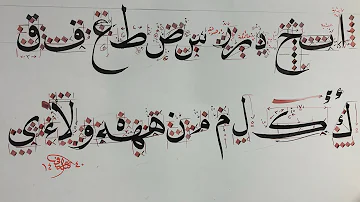شرح كتابة جميع حروف خط النسخ أ ابراهيم العرافي خطاط الحرم المكي شرح كتابة جميع حروف خط النسخ أ ابراهيم العرافي خطاط الحرم المكي
