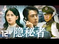 2025最新悬疑谍战剧 隐秘者 EP12 王牌特工王一博潜入敌营与于和伟展开顶峰较量 携手地下党员陈钰琪共同破坏日军阴谋