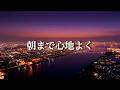 朝まで心地よくかけ流しておくプレイリスト【洋楽】🎧