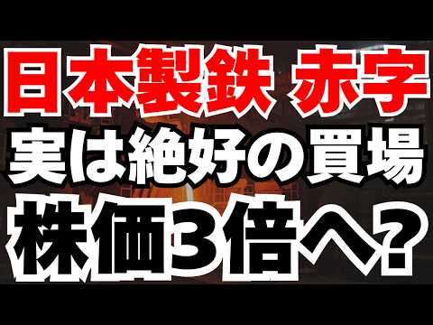 【日本製鉄】赤字転落が実は絶好の買い場！USスチール買収で2500億円利益の裏側