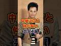 中居正広と仲が良い芸人4選　#雑学 #芸人 #お笑い芸人 #中居正広