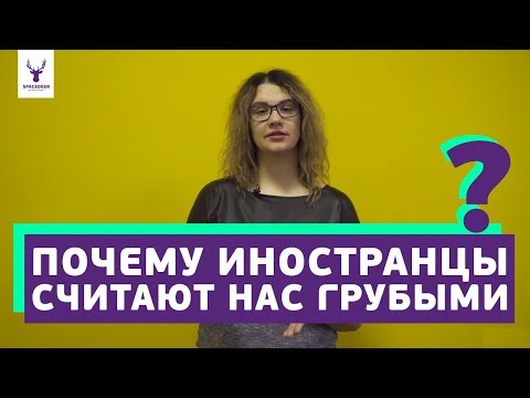Почему иностранцы считают нас грубиянами? |  Вежливое общение на английском