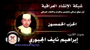 الحزب الخمسون | بصوت القارئ ابراهيم نايف الجبوري
