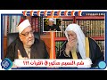 د احمد كريمة يقول   شم النسيم مذكر في القرآن وفي نبي احتفل به  