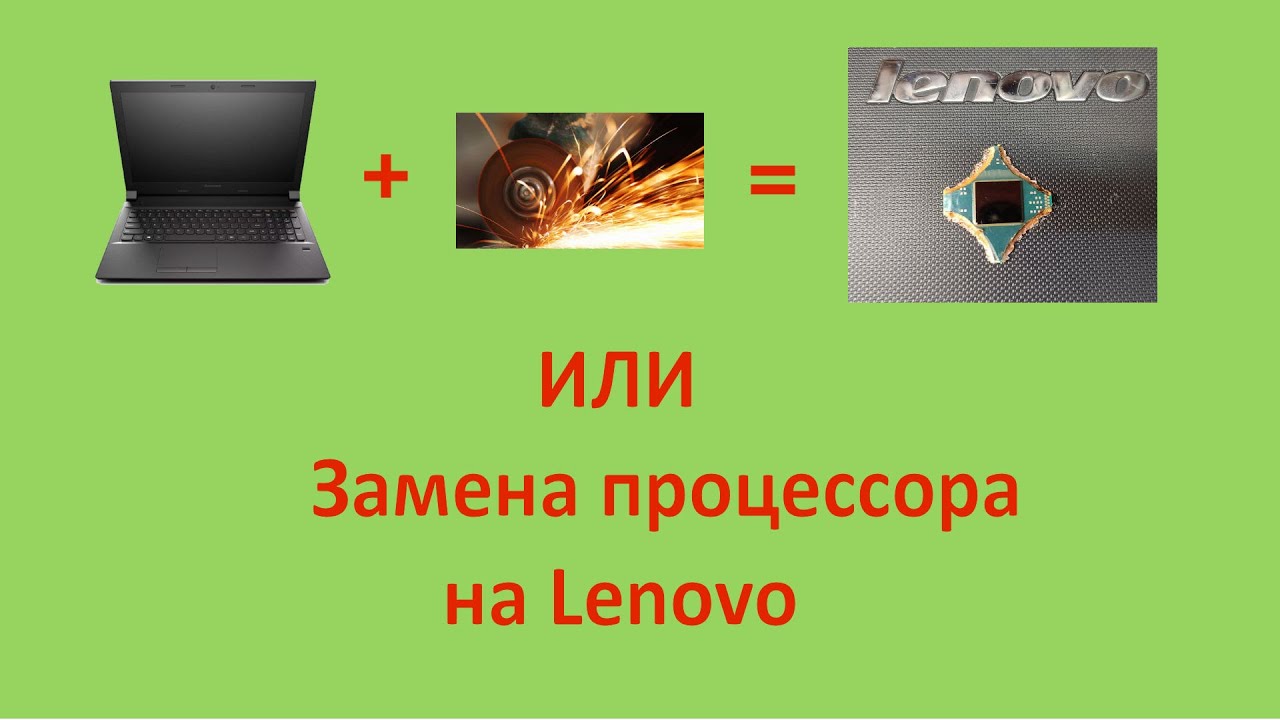 Срезать или не срезать?! Замена процессора на Lenovo - YouTube