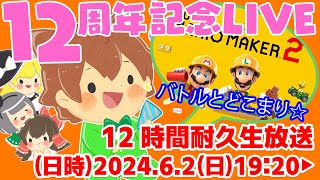 【12周年記念LIVE】12時間耐久生放送！！【マリオメーカー２】