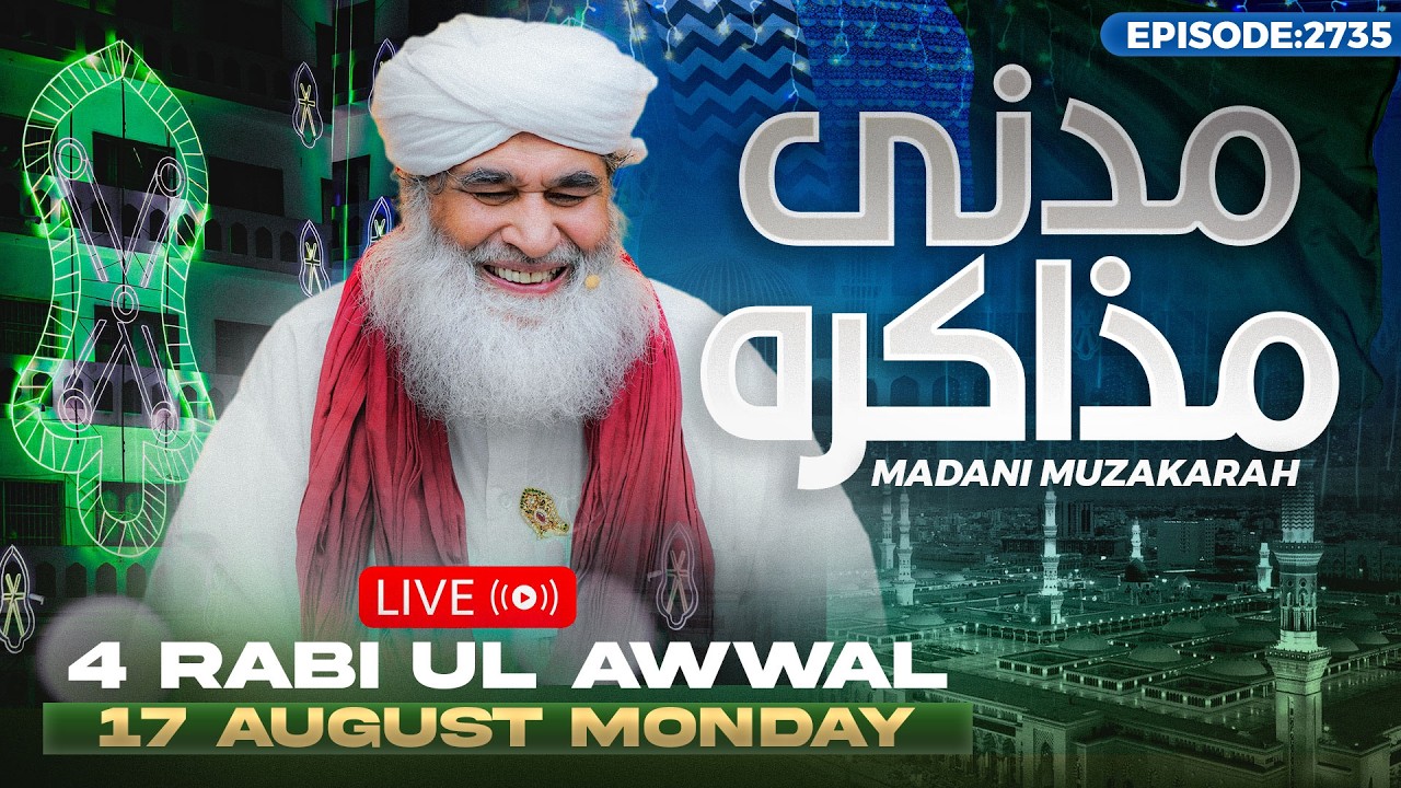 Live Madani Muzakarah | Ep 2735 | 17-AUG-2026 | Maulana Ilyas Qadri | 04 Rabi Ul Awwal