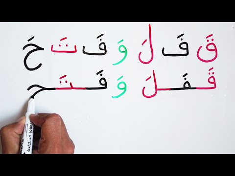 الحروف الابجدية العربية مع الكلمات السهلة و الحركات تعلبم القراءة و الكتابة و للمبتدئين من الصفر
