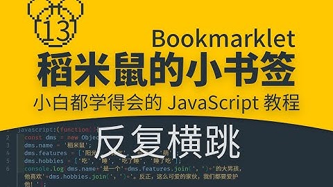 【稻米鼠的小书签】0013 反复横跳 |你也能学会的JavaScript代码|零基础JS编程入门教程|小白轻松Coding|Bookmarklet|一键小书签