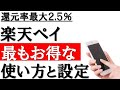 【楽天ペイ】最もお得な使い方とアプリ設定について解説します!!