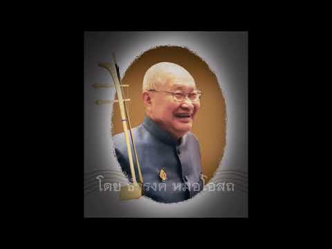 น้ำลอดใต้ทราย เดี่ยวซอด้วง