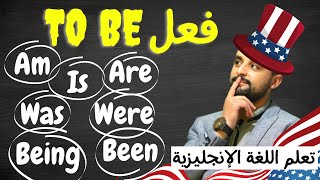 تصريف أهم فعل في اللغة الإنجليزية وشرح الاستعمال TO BE: Am, is, are, was, were, being, been