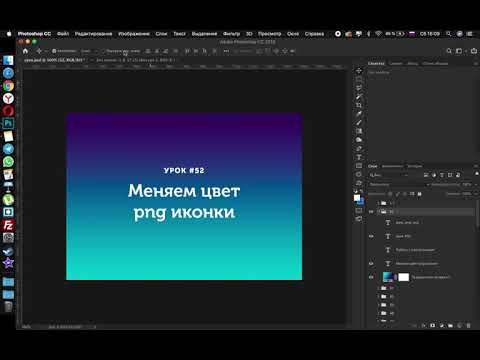 52 урок.  Поменять цвет png иконки.