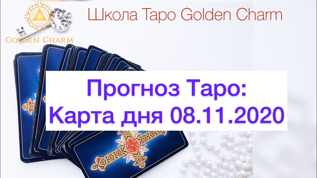 Карта дня 08.11.2020/ Прогноз на день/ ОНЛАЙН ГАДАНИЕ/ Школа Таро Golden Charm