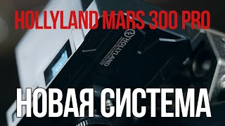 Новая система. Обзор Hollyland Mars 300 Pro.