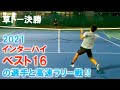 草トー決勝戦 インターハイベスト16と激闘‼高速ラリー戦【テニス】【どくてに】
