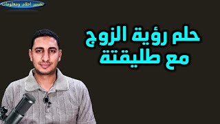 تفسير حلم رؤية الزوج مع طليقتة للمتزوجة والحامل وحلم الزوج يرد طليقتة  ؟؟