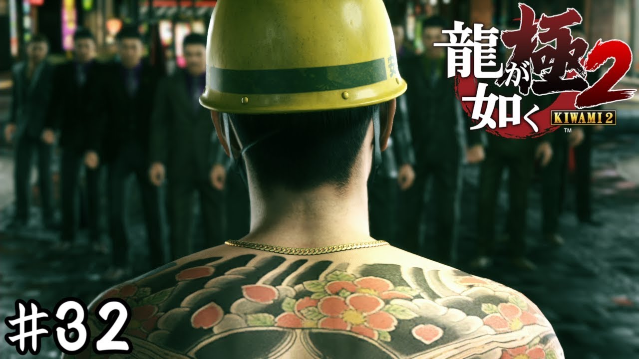 近江大侵攻【龍が如く極２】＃３２