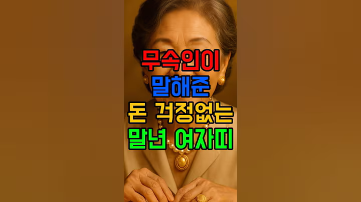 돈 걱정 없는 말년 재물운 타고난 여자띠 #재물운 #사주 #말년운 #로또