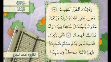 آية ١٤ من سورة النساء مكررة القارئ أحمد الدباغ