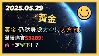即市策略：黃金 仍然身處太空！大方向！繼續睇實$3289！留上定留下！？2025.05.29 Gold Analysis