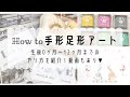 手形足形アートのやり方♥1年間の成長記録♥