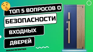 5 самых важных вопросов о безопасности входных дверей