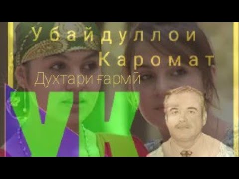 Убайдуллои Каромат - Духтари гарми