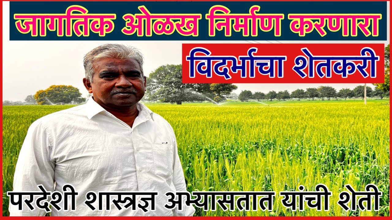 जागतिक स्थरावर पोहोचलेला विदर्भाचा शेतकरी।गणेश नानोटे 