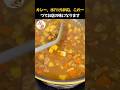 カレー、水だけはNG。 たった一つ加えるだけで、コクと香りが一気に変わります。