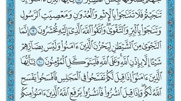 سورة المجادلة من 9 الى 11