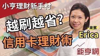 五分鐘學會信用卡理財術｜小亨精華版｜鉅亨網