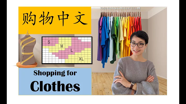 学中文 | 买衣服 | Clothes Shopping Chinese | 中文日常对话 Daily Conversation - DayDayNews