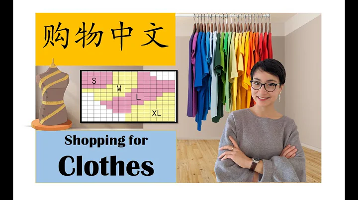 学中文 | 买衣服 | Clothes Shopping Chinese | Acheter des vêtements chinois - 天天要闻