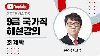 [2025년 9급 국가직 해설강의] 공무원 회계학 해설강의 | 현진환 회계학 세무직
